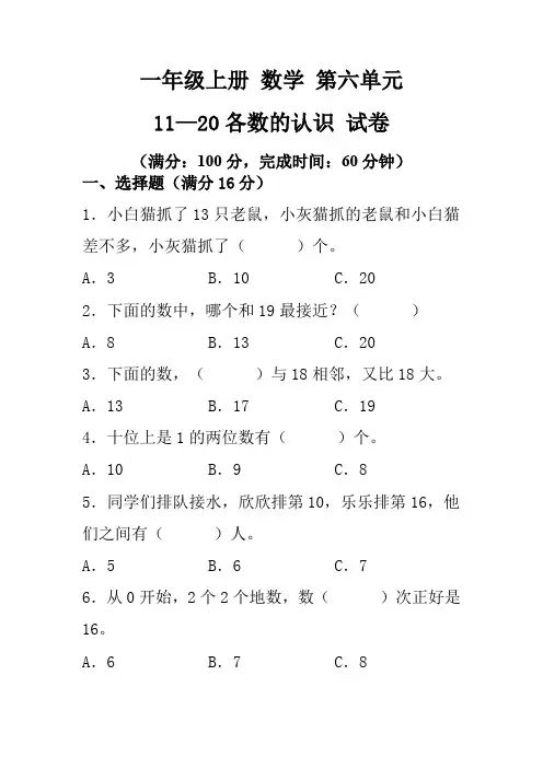 一年级上册 数学 第六单元 11—20各数的认识测试卷(人教版,含答案)