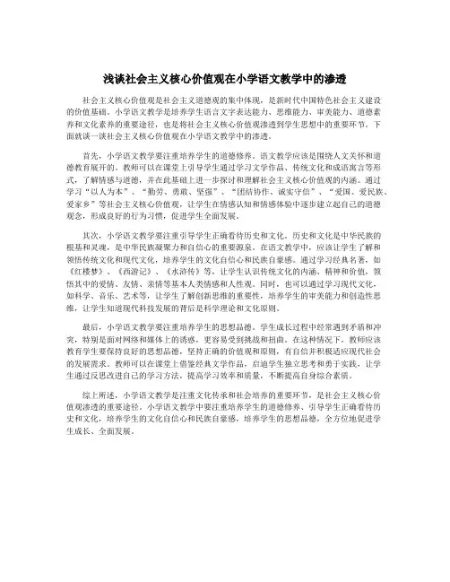 浅谈社会主义核心价值观在小学语文教学中的渗透