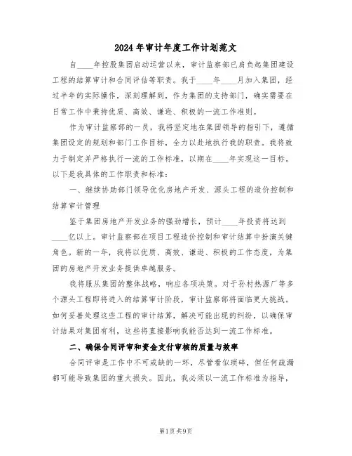 2024年审计年度工作计划范文（四篇）