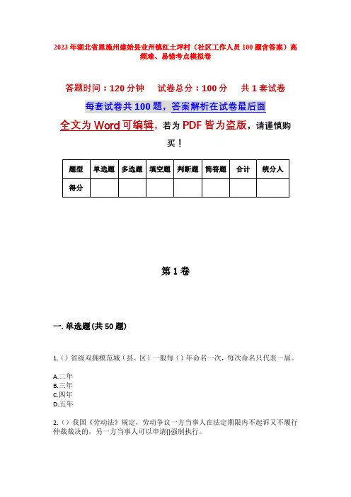 2023年湖北省恩施州建始县业州镇红土坪村(社区工作人员100题含答案)高频难、易错考点模拟卷