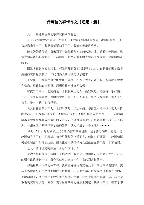 精选一件可怕的事情作文【通用9篇】