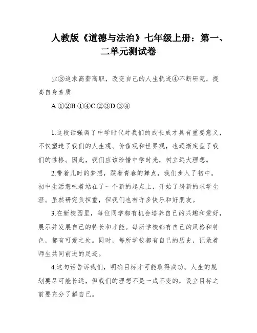 人教版《道德与法治》七年级上册：第一、二单元测试卷