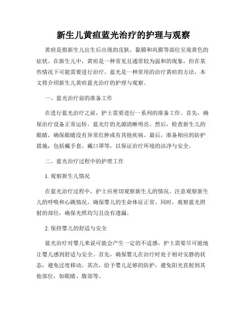 新生儿黄疸蓝光治疗的护理与观察