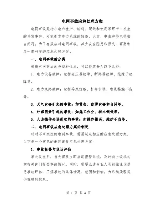 电网事故应急处理方案