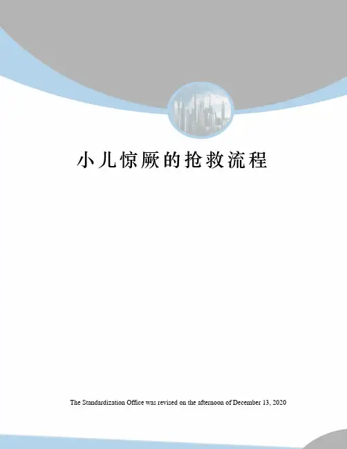 小儿惊厥的抢救流程