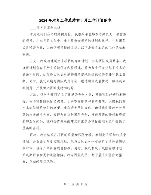 2024年本月工作总结和下月工作计划范本(2篇)