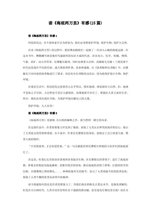 读《海底两万里》有感(15篇)