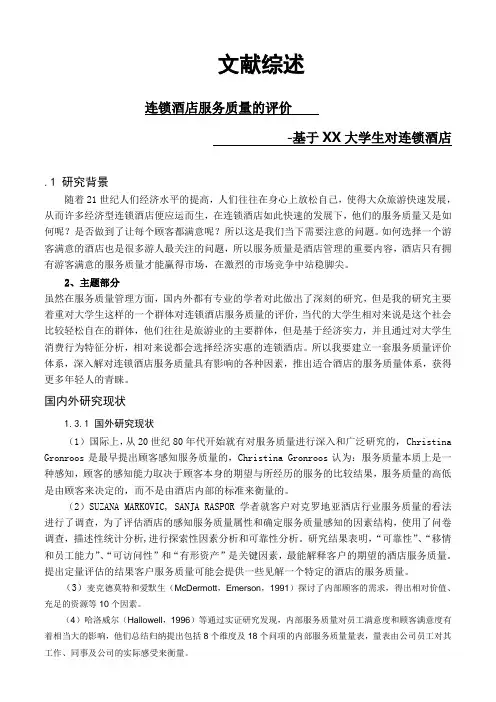 连锁酒店服务质量的评价 文献综述.