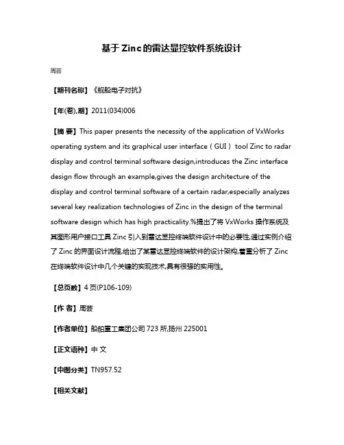 基于Zinc的雷达显控软件系统设计