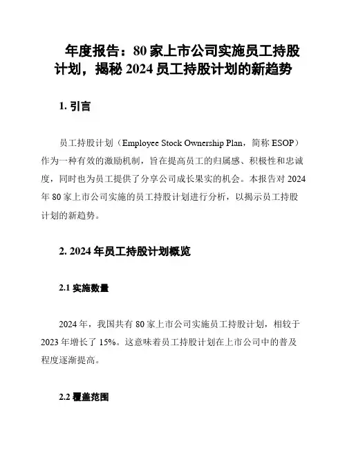 年度报告：80家上市公司实施员工持股计划,揭秘2024员工持股计划的新趋势