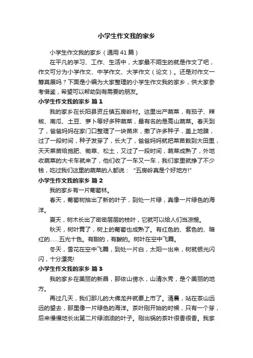 小学生作文我的家乡（通用41篇）