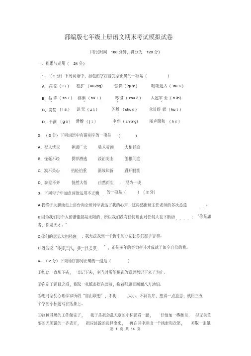 部编版七年级上册语文期末考试模拟试卷(含答案)