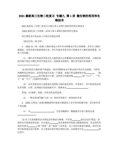 2021最新高三生物二轮复习 专题九 第1讲 微生物的利用和生物技术