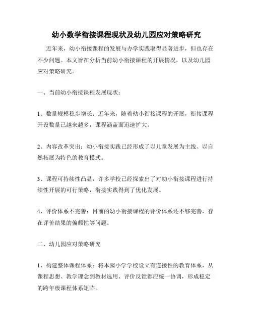 幼小数学衔接课程现状及幼儿园应对策略研究
