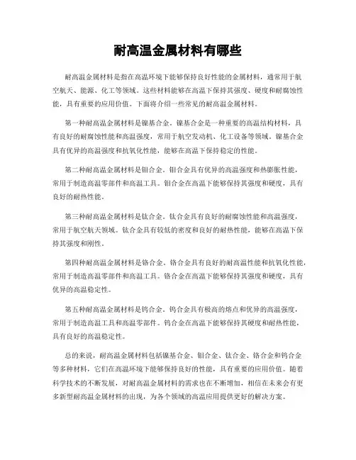 耐高温金属材料有哪些