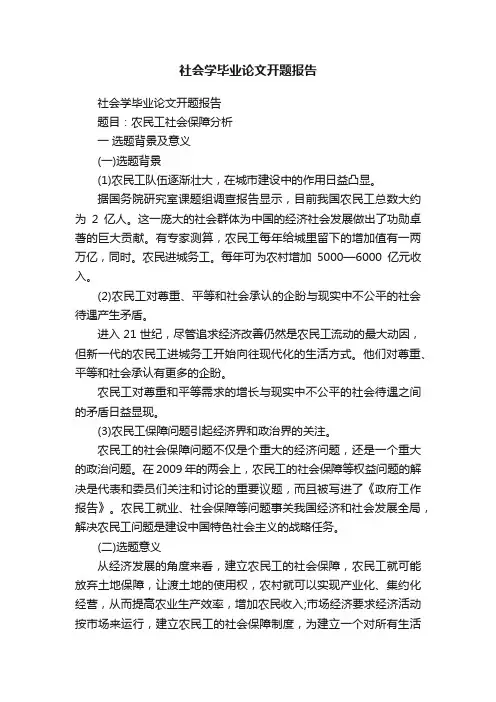 社会学毕业论文开题报告
