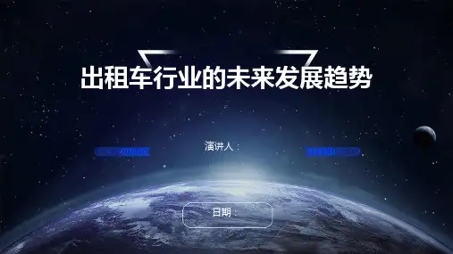 出租车行业的未来发展趋势