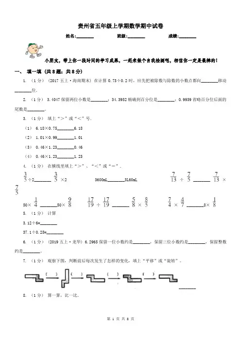 贵州省五年级上学期数学期中试卷(测试)
