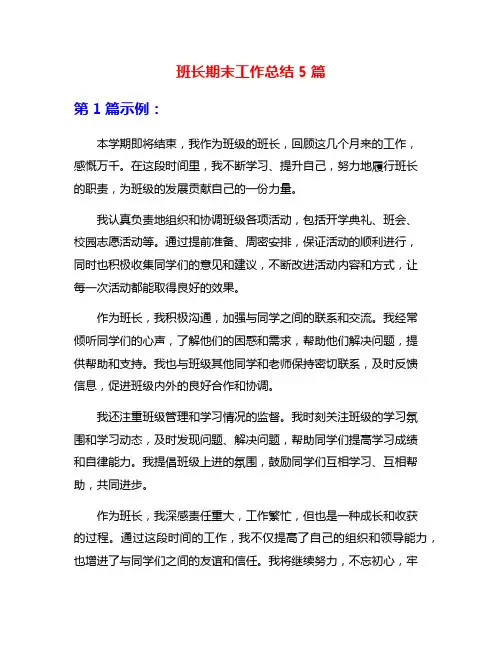班长期末工作总结5篇