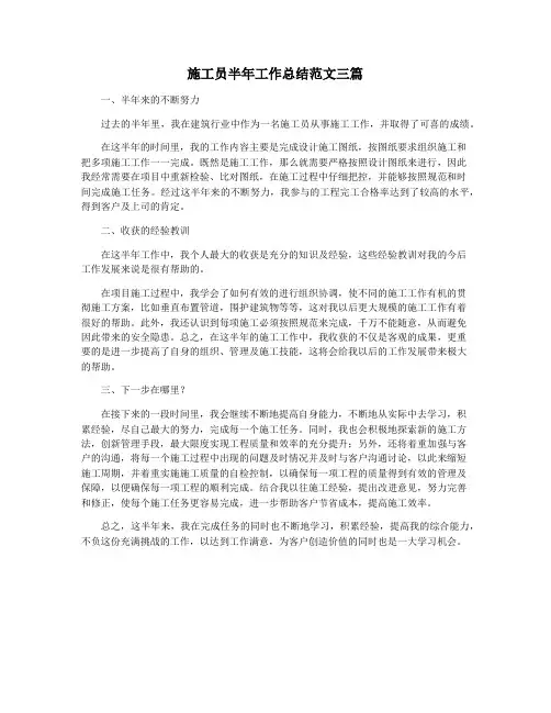 施工员半年工作总结范文三篇