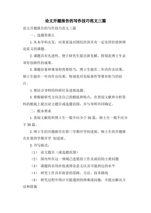 论文开题报告的写作技巧范文三篇