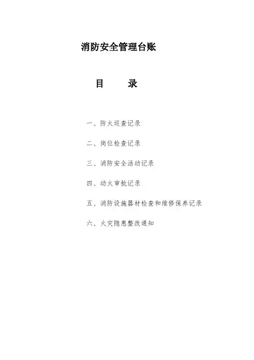 《消防安全管理台账》