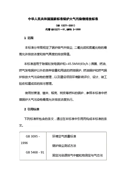 中华人民共和国国家标准锅炉大气污染物排放标准