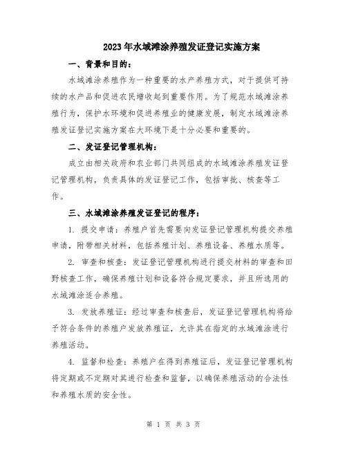 2023年水域滩涂养殖发证登记实施方案