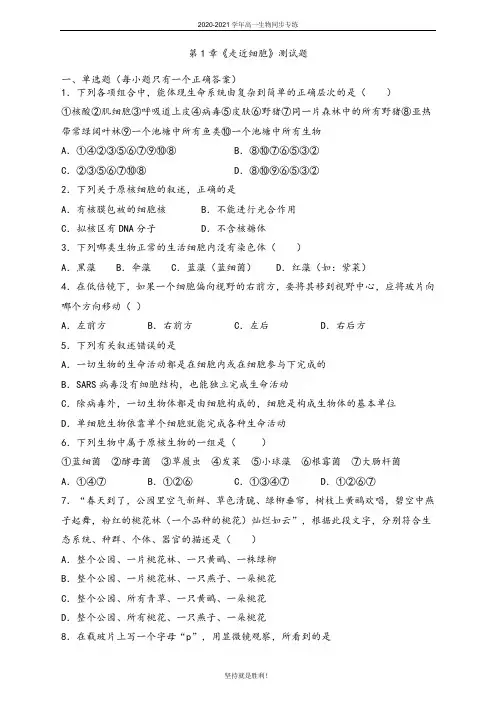 2020-2021学年生物必修1同步训练-第1章《走近细胞》测试题(含答案)