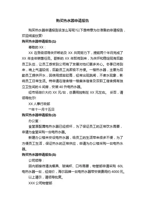 购买热水器申请报告