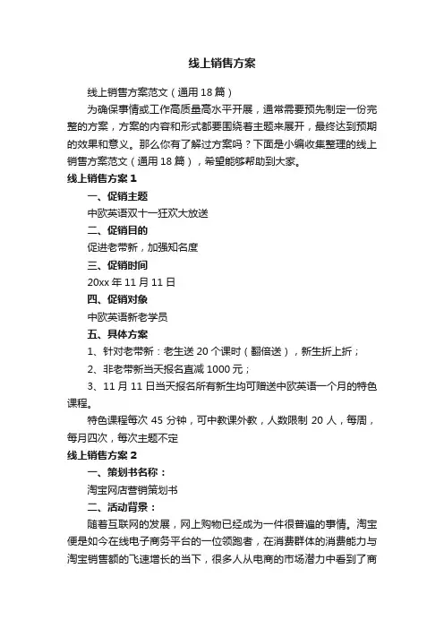 线上销售方案范文（通用18篇）