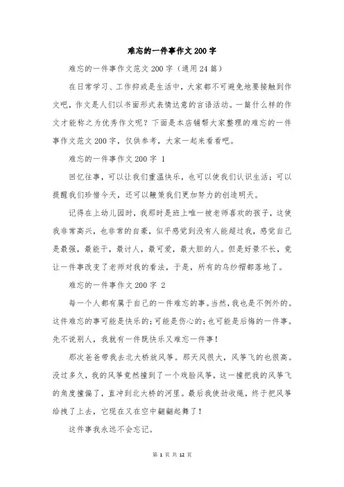 难忘的一件事作文200字