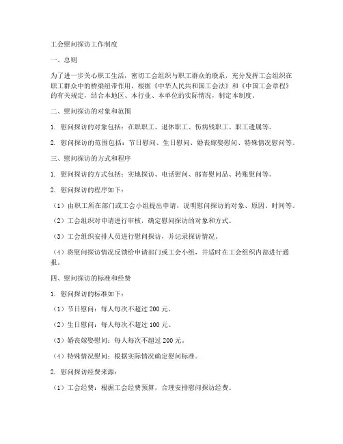 工会慰问探访工作制度