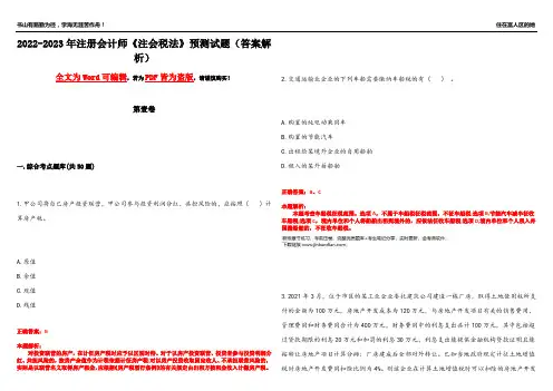 2022-2023年注册会计师《注会税法》预测试题22(答案解析)