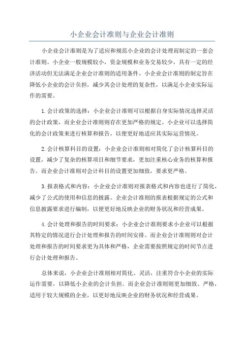 小企业会计准则与企业会计准则