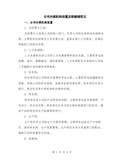 公司内部机构设置及职能规范文