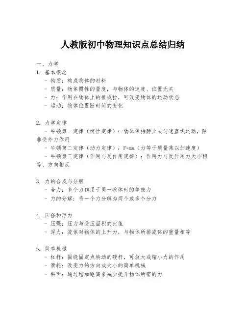 人教版初中物理知识点总结归纳