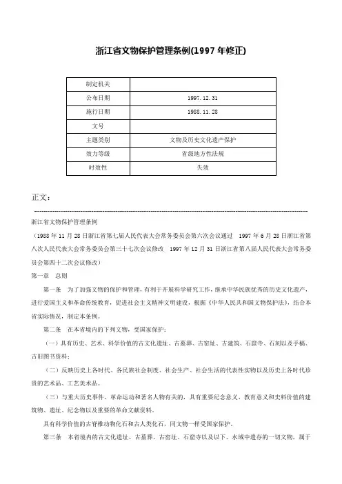浙江省文物保护管理条例(1997年修正)-