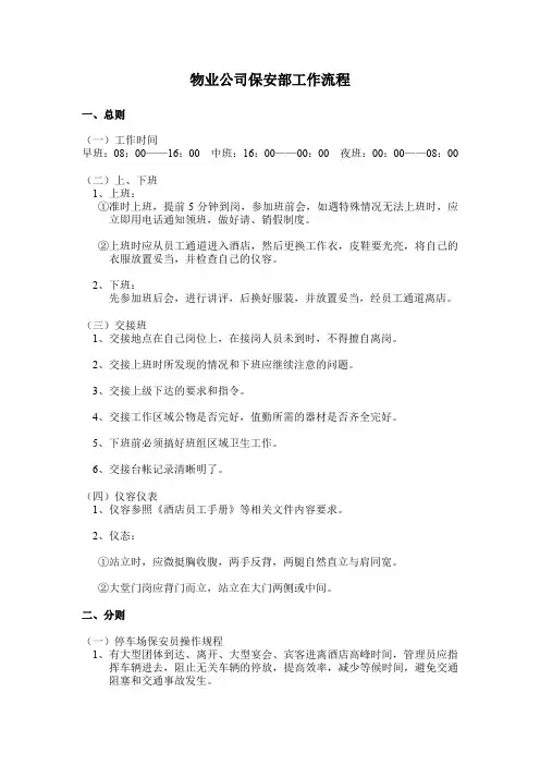 物业公司保安部工作流程