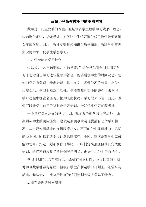 小学数学教学中学法指导