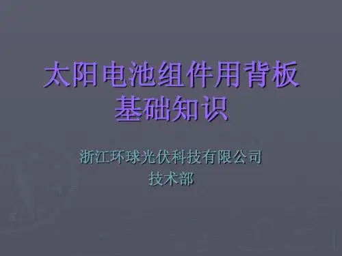 太阳电池组件-背板