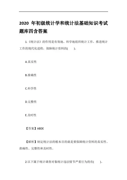 2020年初级统计学和统计法基础知识考试题库四含答案