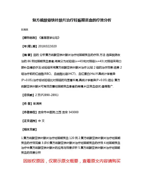 复方硫酸亚铁叶酸片治疗妊娠期贫血的疗效分析