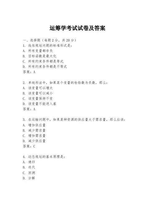 运筹学考试试卷及答案