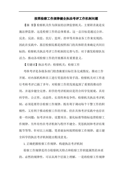 按照检察工作规律健全执法考评工作机制问题论文