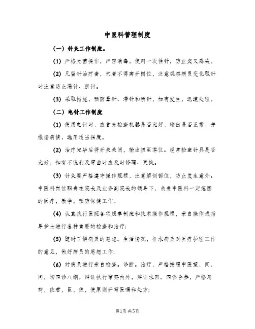 中医科管理制度(三篇)