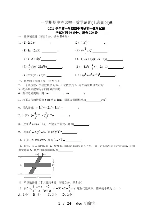 一学期期中考试初一数学试题(上海部分)甄选.