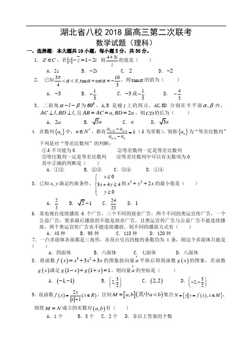 2018年高三最新 湖北省八校2018届高三第二次联考数学
