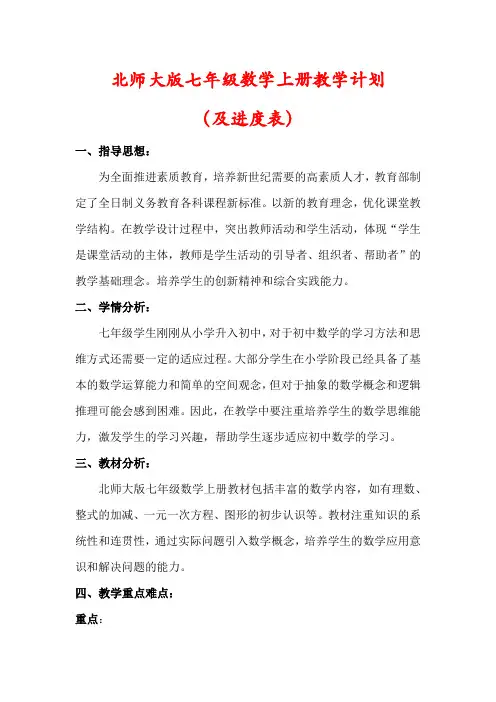 【最新】北师大版七年级数学上册教学计划(及进度表)
