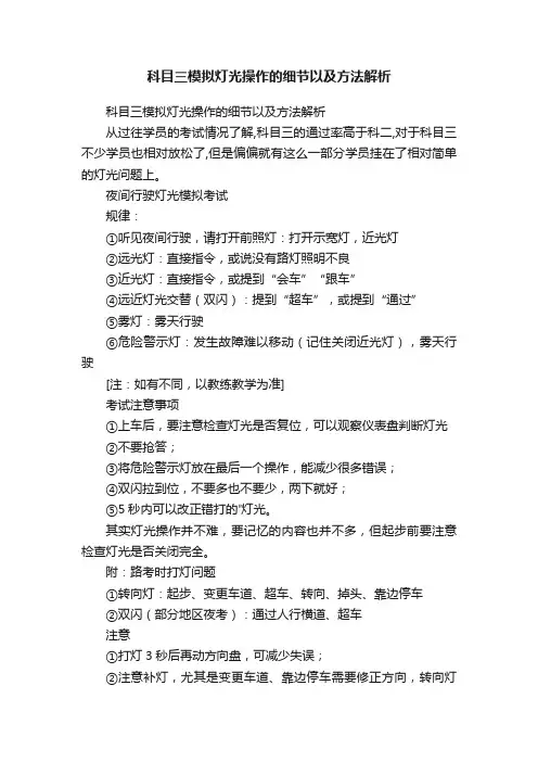 科目三模拟灯光操作的细节以及方法解析